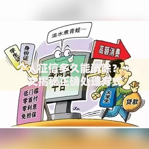 个人征信多久能消除？一文揭秘正确处理方式