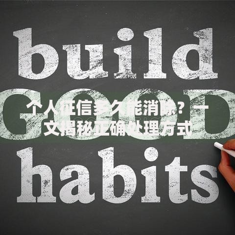个人征信多久能消除？一文揭秘正确处理方式