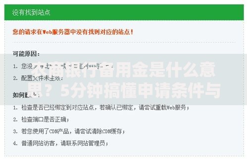 农商银行备用金是什么意思？5分钟搞懂申请条件与使用技巧