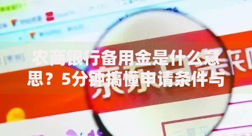农商银行备用金是什么意思？5分钟搞懂申请条件与使用技巧