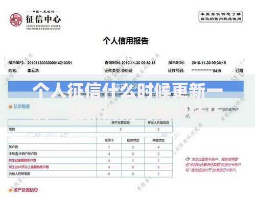 个人征信什么时候更新一次？最新规则与维护技巧全解析