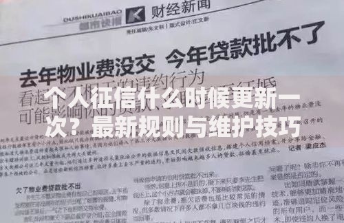 个人征信什么时候更新一次？最新规则与维护技巧全解析