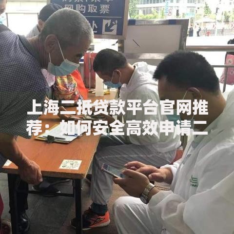 上海二抵贷款平台官网推荐：如何安全高效申请二抵贷款？