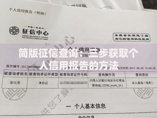 简版征信查询：三步获取个人信用报告的方法