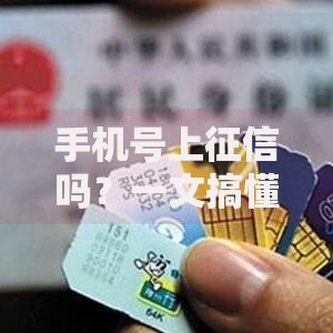 手机号上征信吗？一文搞懂欠费停机对信用影响