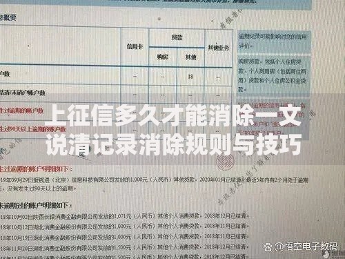 上征信多久才能消除一文说清记录消除规则与技巧