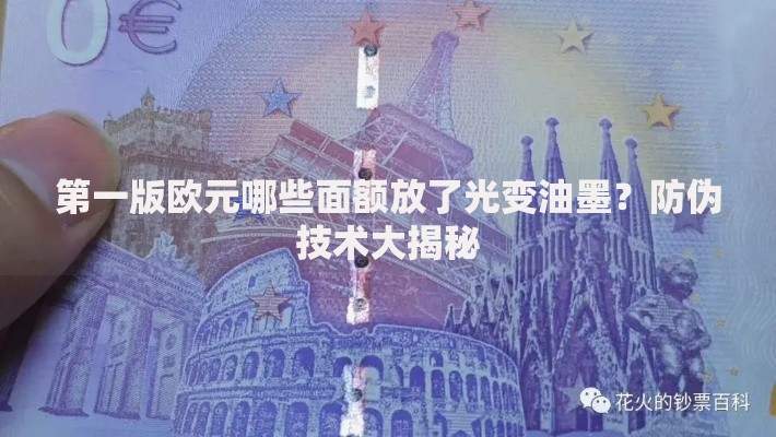 第一版欧元哪些面额放了光变油墨？防伪技术大揭秘