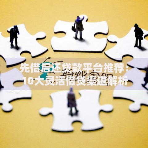 贷款秒到账口子是真的吗？如何辨别真伪与风险防范指南