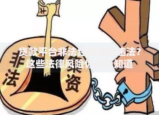 贷款平台非法经营是否违法？这些法律风险你必须知道