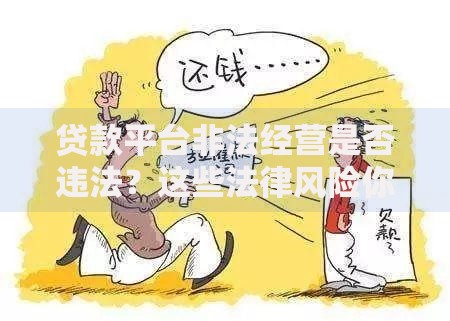 贷款平台非法经营是否违法？这些法律风险你必须知道