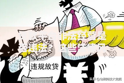 贷款平台非法经营是否违法？这些法律风险你必须知道