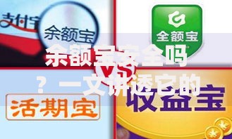 余额宝安全吗？一文讲透它的风险与保障机制