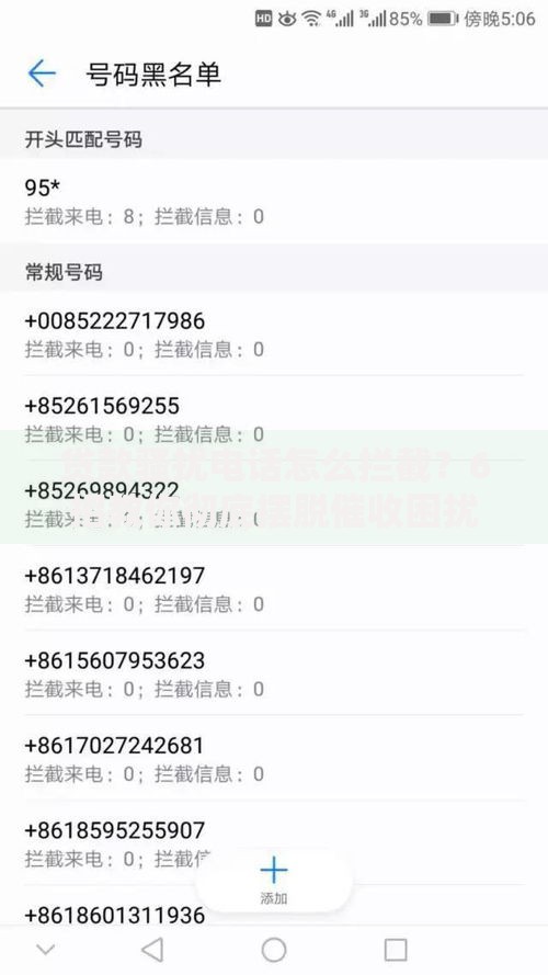 贷款骚扰电话怎么拦截？6招教你彻底摆脱催收困扰