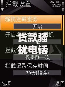 贷款骚扰电话怎么拦截？6招教你彻底摆脱催收困扰