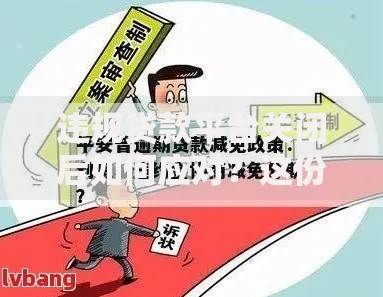 违规贷款平台关闭后如何应对？这份指南教你正确处理贷款问题