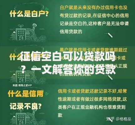 征信空白可以贷款吗？一文解答你的贷款难题