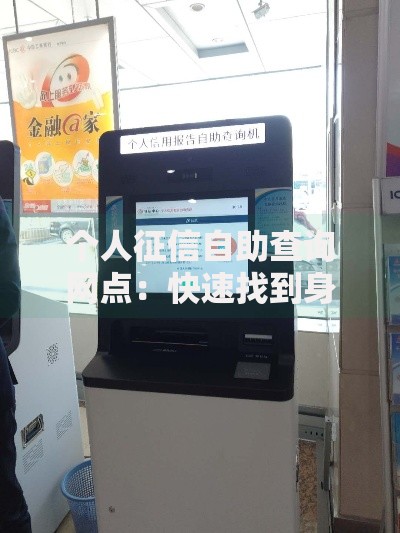 个人征信自助查询网点：快速找到身边的信用报告服务点