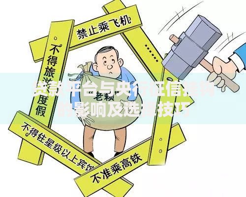 贷款平台与央行征信挂钩的影响及选择技巧