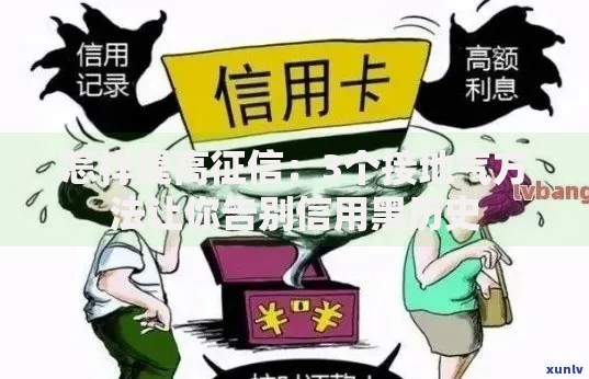 怎样提高征信：3个接地气方法让你告别信用黑历史