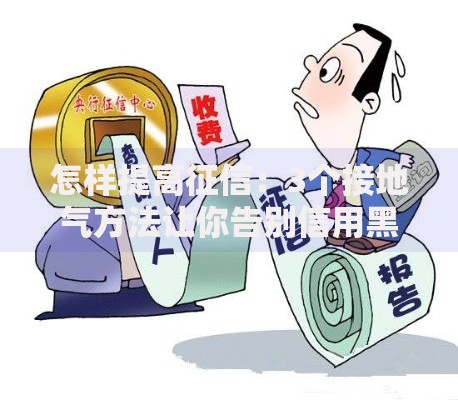 怎样提高征信：3个接地气方法让你告别信用黑历史