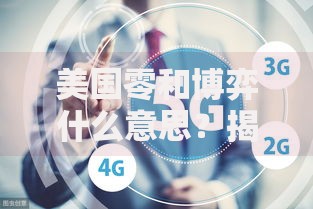 美国零和博弈什么意思？揭秘国际竞争背后的双刃剑效应