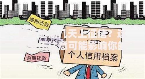 房贷逾期几天上征信？这几点不注意可能影响你的信用记录！
