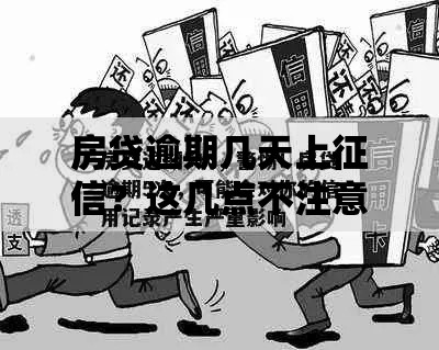 房贷逾期几天上征信？这几点不注意可能影响你的信用记录！