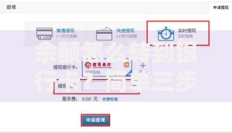 余额怎么转到银行卡？简单三步操作教你快速提现到账
