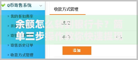 余额怎么转到银行卡？简单三步操作教你快速提现到账