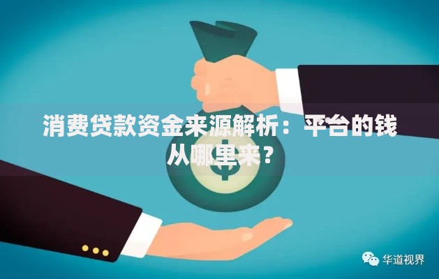 消费贷款资金来源解析：平台的钱从哪里来？