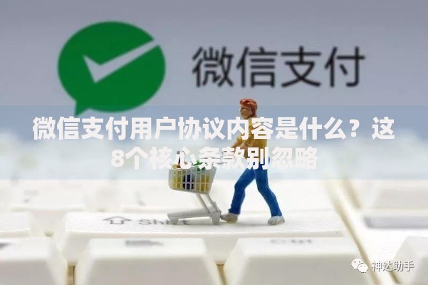 微信支付用户协议内容是什么？这8个核心条款别忽略
