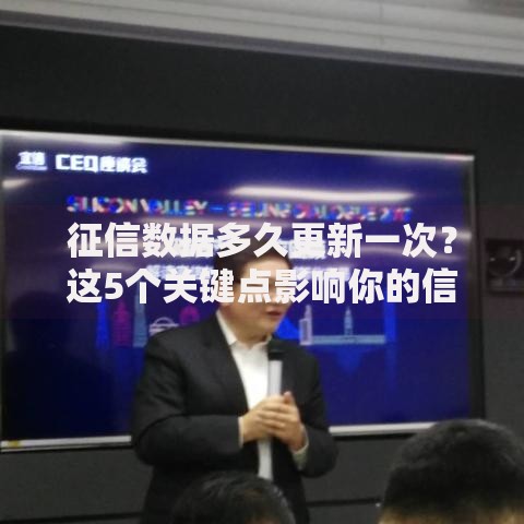 征信数据多久更新一次？这5个关键点影响你的信用评分