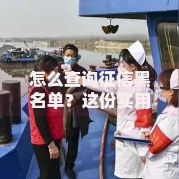怎么查询征信黑名单？这份实用指南帮你快速了解