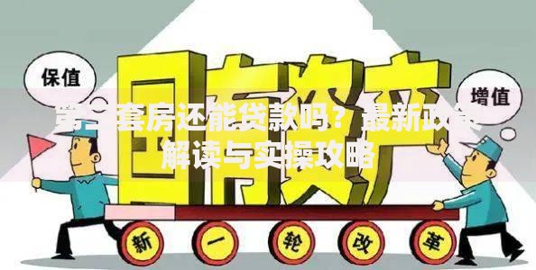 第三套房还能贷款吗？最新政策解读与实操攻略
