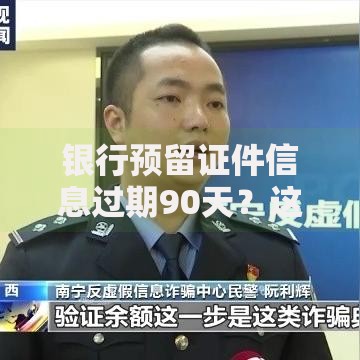 银行预留证件信息过期90天？这些补救措施必须知道
