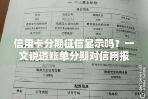 信用卡分期征信显示吗？一文说透账单分期对信用报告的影响