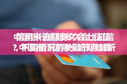 信用卡逾期多久会上征信？不同情况的关键节点解析