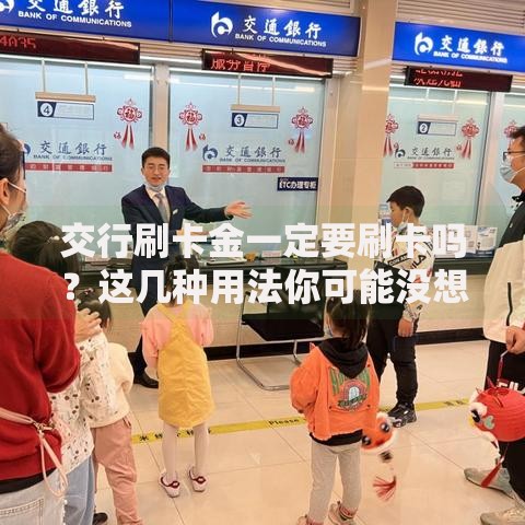 交行刷卡金一定要刷卡吗？这几种用法你可能没想到