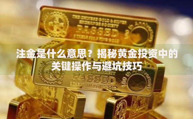 注金是什么意思？揭秘黄金投资中的关键操作与避坑技巧