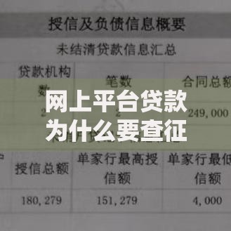 网上平台贷款为什么要查征信？这几点关键原因你必须知道