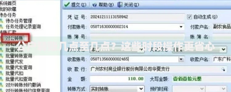 公户转账几点至几点？这些时段操作更省心