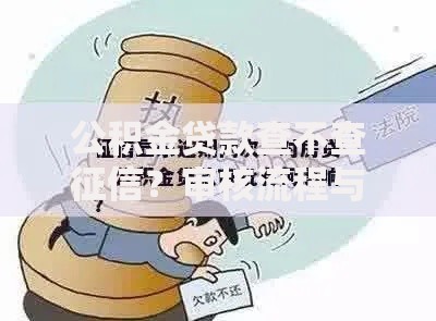 公积金贷款查不查征信？审核流程与信用影响全解析