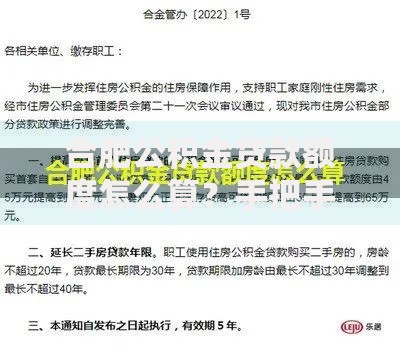 合肥公积金贷款额度怎么算？手把手教你轻松搞懂申请技巧！