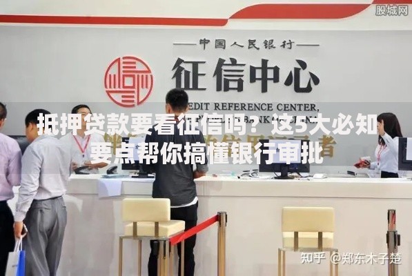 抵押贷款要看征信吗？这5大必知要点帮你搞懂银行审批