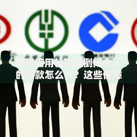 农村信用社如果倒闭个人的存款怎么办？这些保障你一定要知道