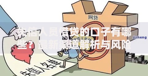 失信人员借贷的口子有哪些？最新渠道解析与风险提示