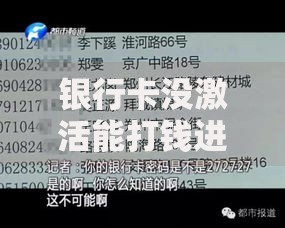 银行卡没激活能打钱进去吗？一文搞懂到账风险与激活必要性