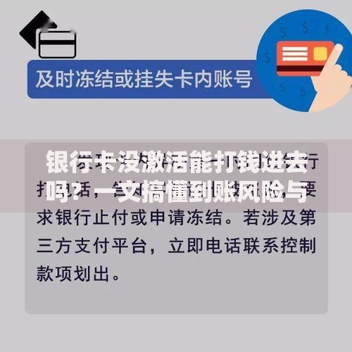银行卡没激活能打钱进去吗？一文搞懂到账风险与激活必要性