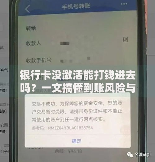 银行卡没激活能打钱进去吗？一文搞懂到账风险与激活必要性
