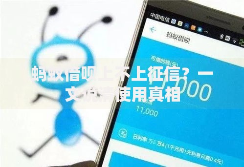 蚂蚁借呗上不上征信？一文说清使用真相